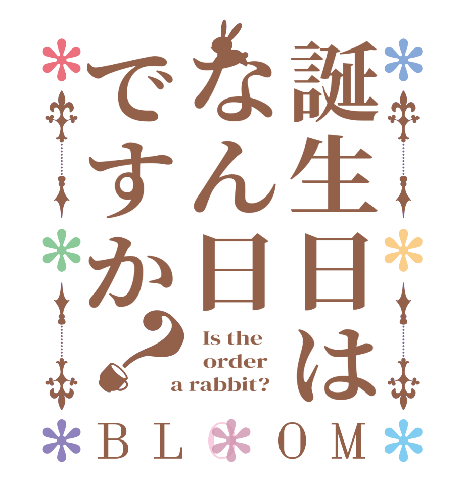 誕生日はなん日ですか？BLOOM   Is the      order    a rabbit?  