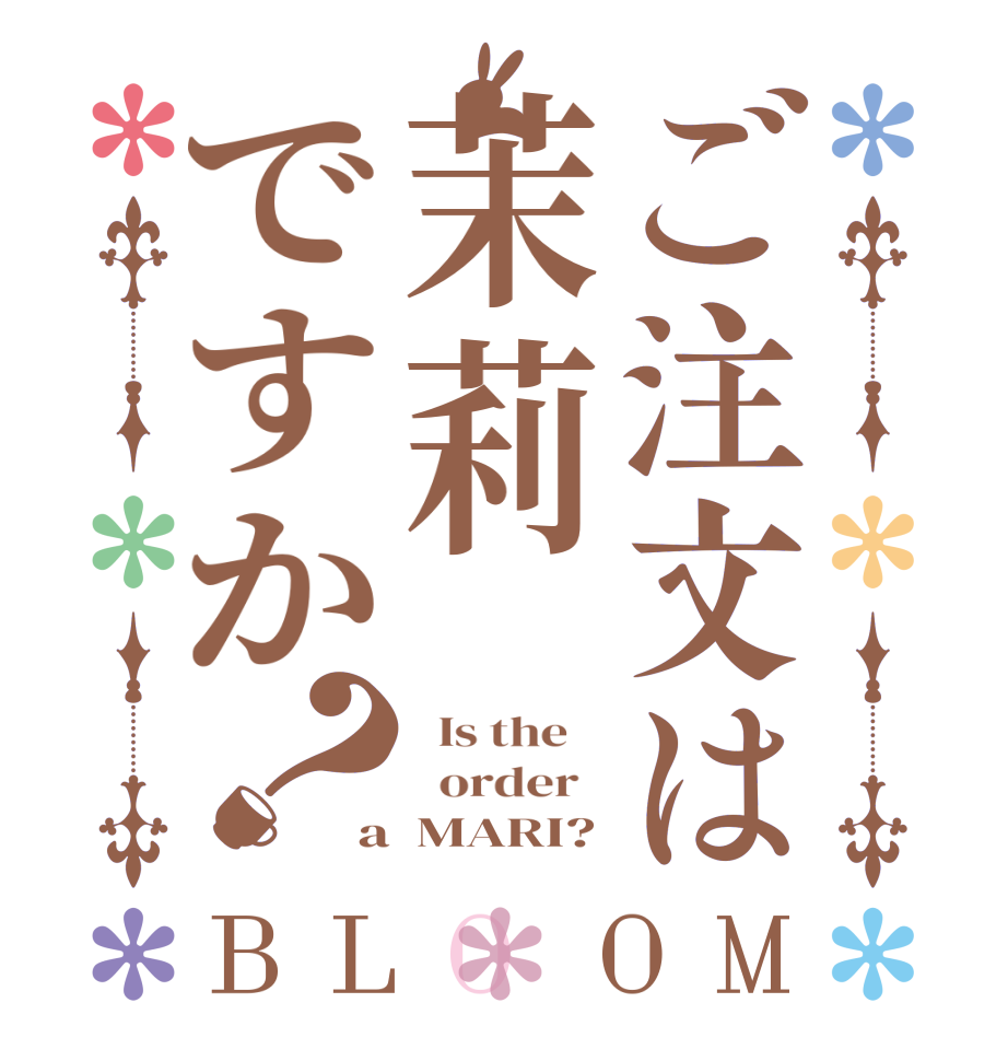 ご注文は茉莉ですか？BLOOM   Is the      order   a  MARI?