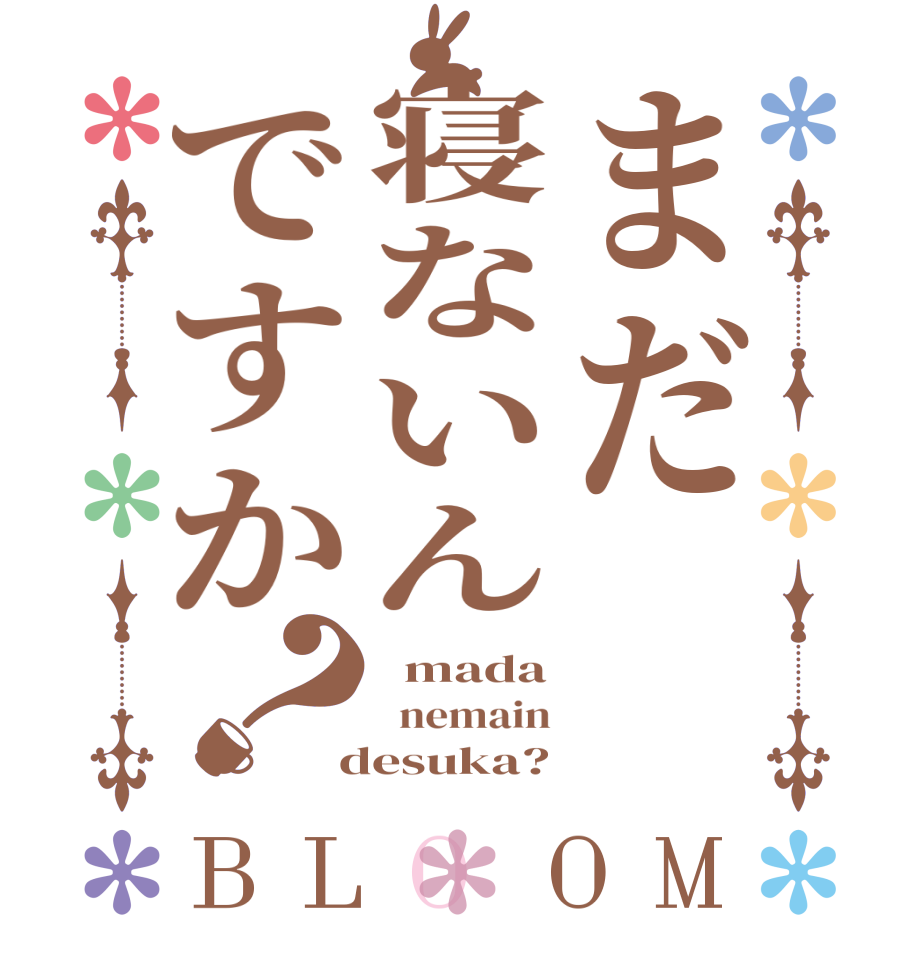 まだ寝ないんですか？BLOOM   mada   nemain  desuka?