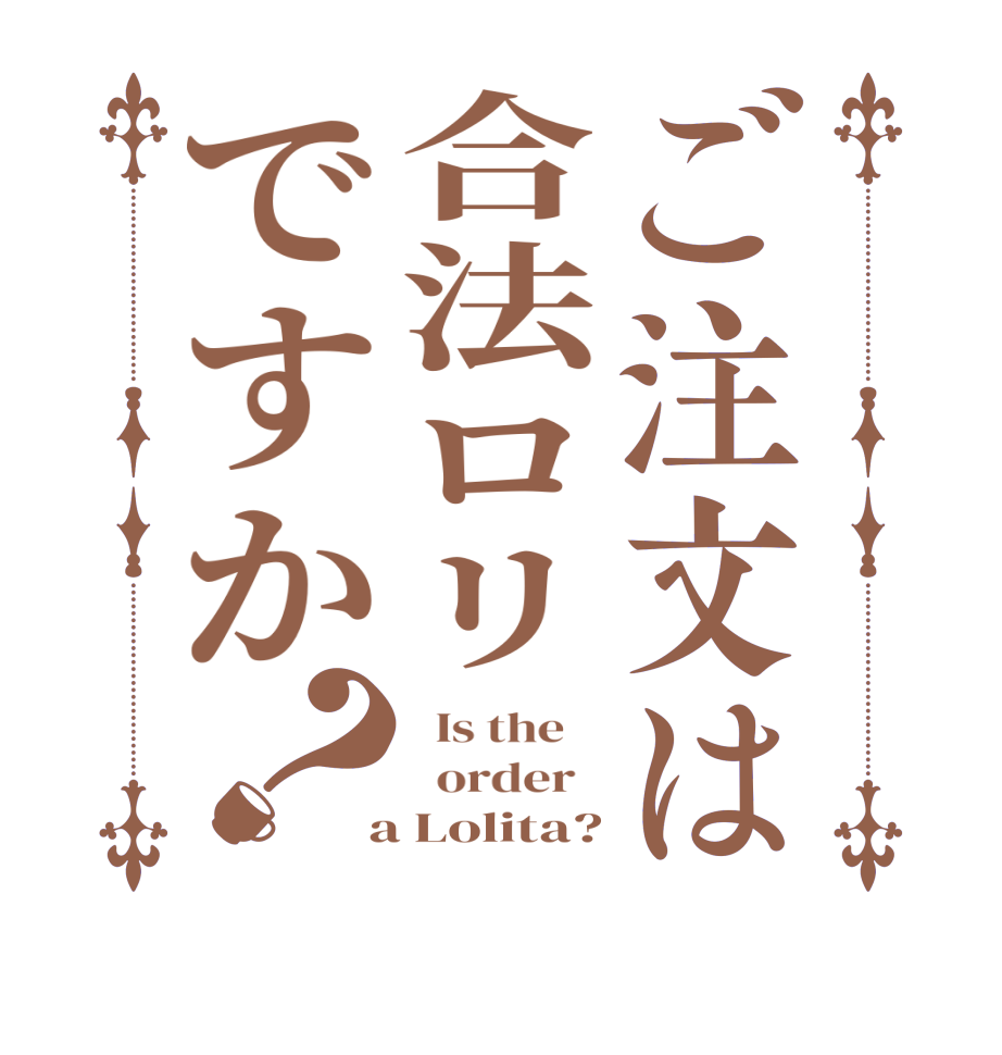 ご注文は合法ロリですか？  Is the      order    a Lolita?