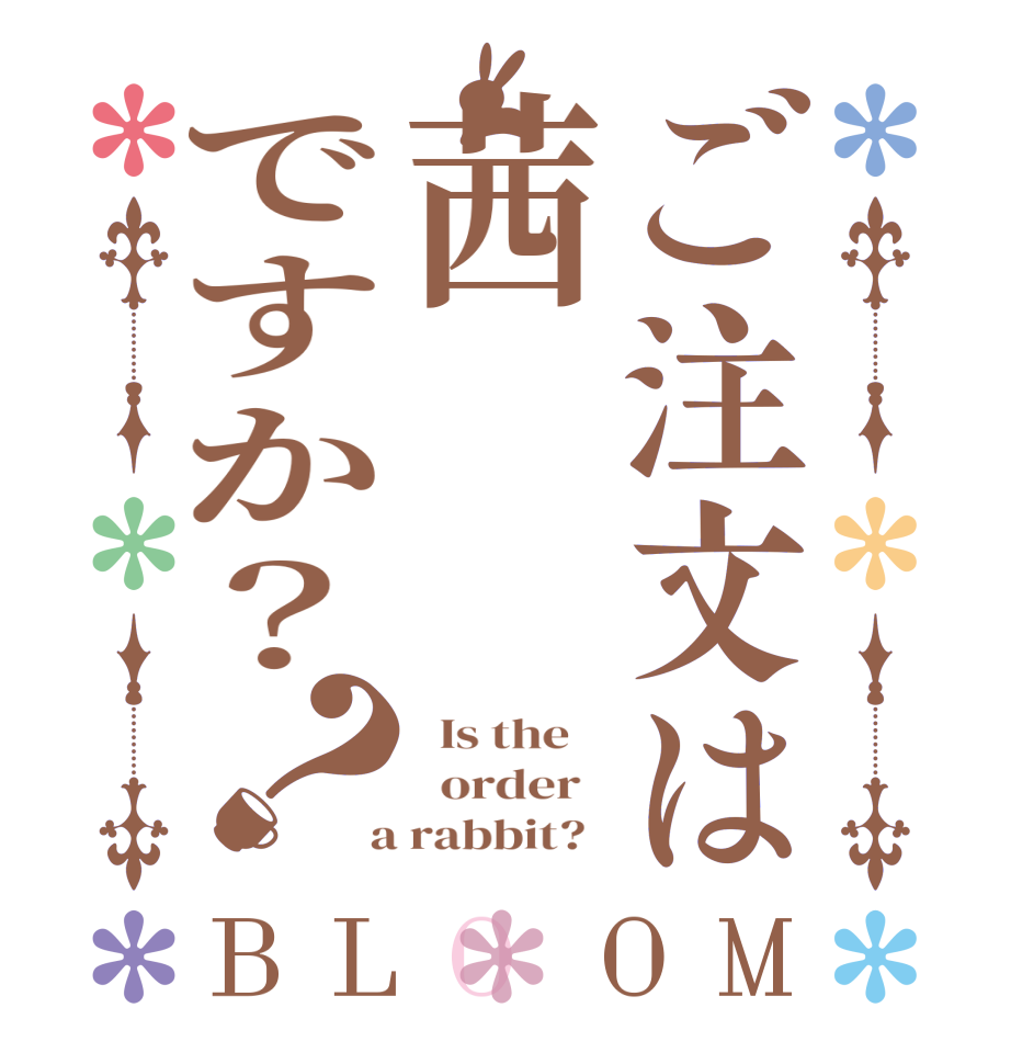 ご注文は茜ですか？？BLOOM   Is the      order    a rabbit?  