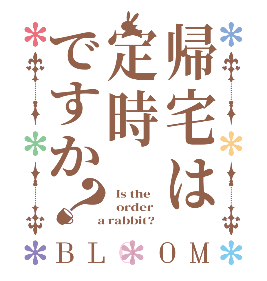 帰宅は定時ですか？BLOOM   Is the      order    a rabbit?  