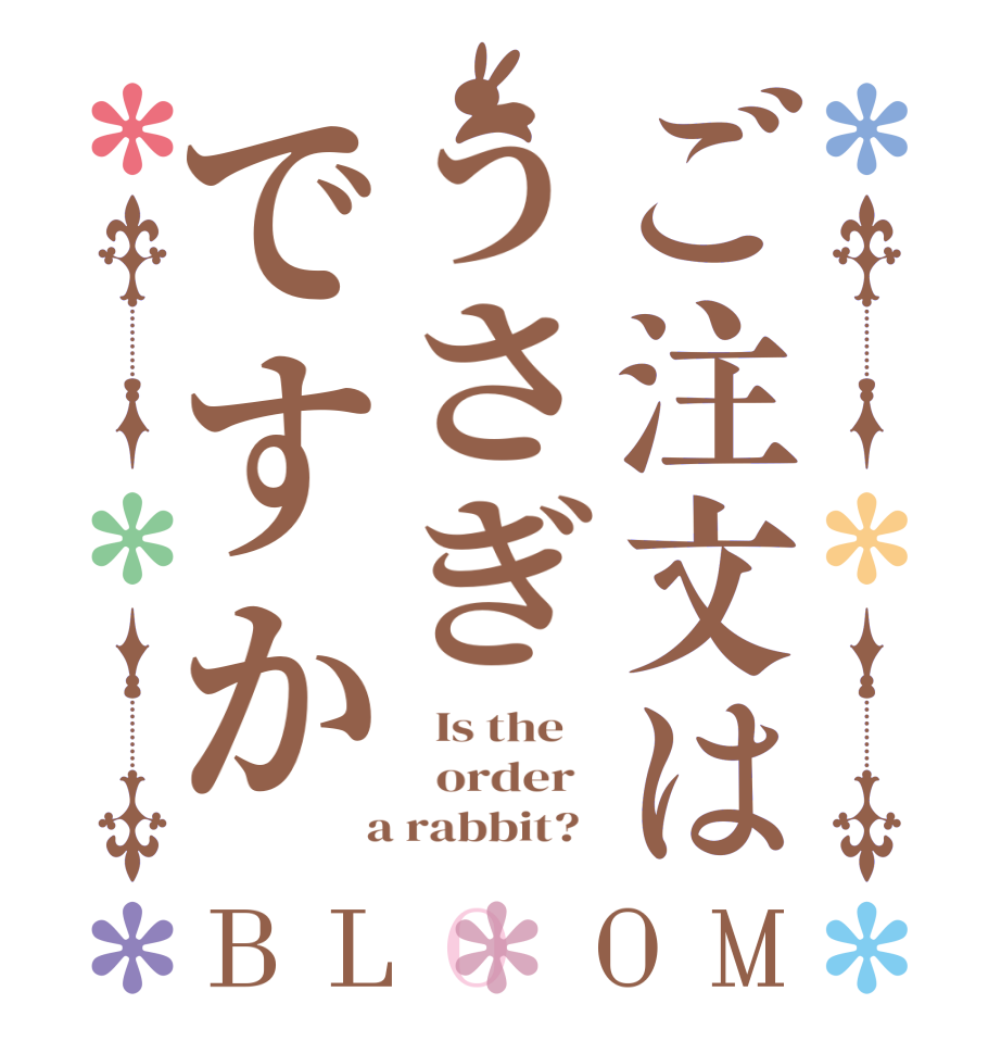 ご注文はうさぎですかBLOOM   Is the      order    a rabbit?  