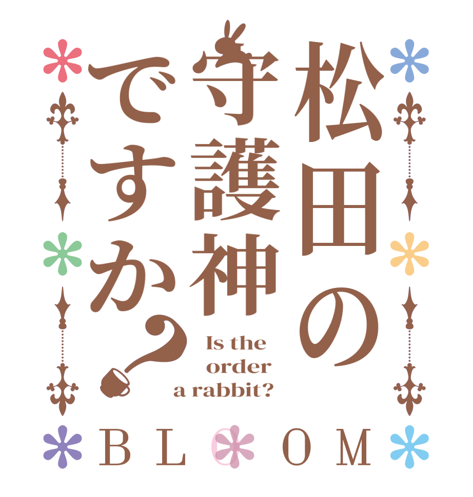 松田の守護神ですか？BLOOM   Is the      order    a rabbit?  