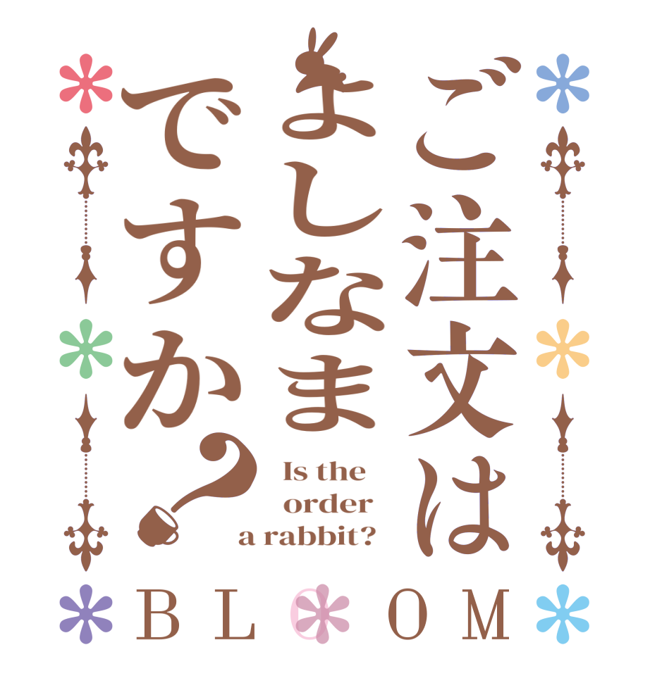 ご注文はよしなまですか？BLOOM   Is the      order    a rabbit?  