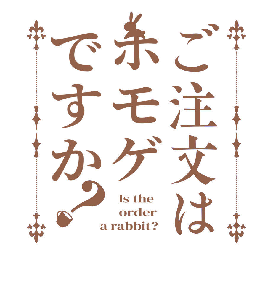 ご注文はホモゲですか？  Is the      order    a rabbit?  