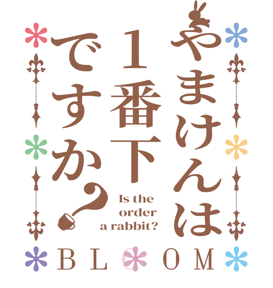 やまけんは1番下ですか？BLOOM   Is the      order    a rabbit?  