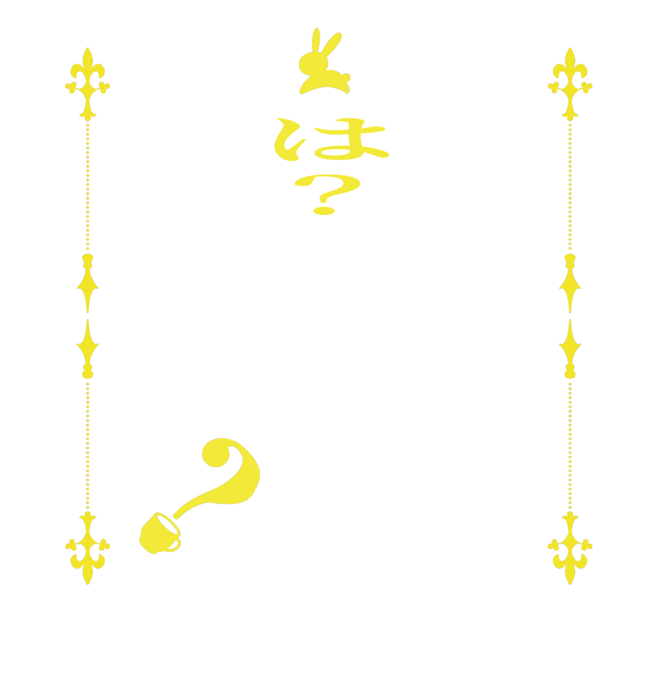  は？    ？  