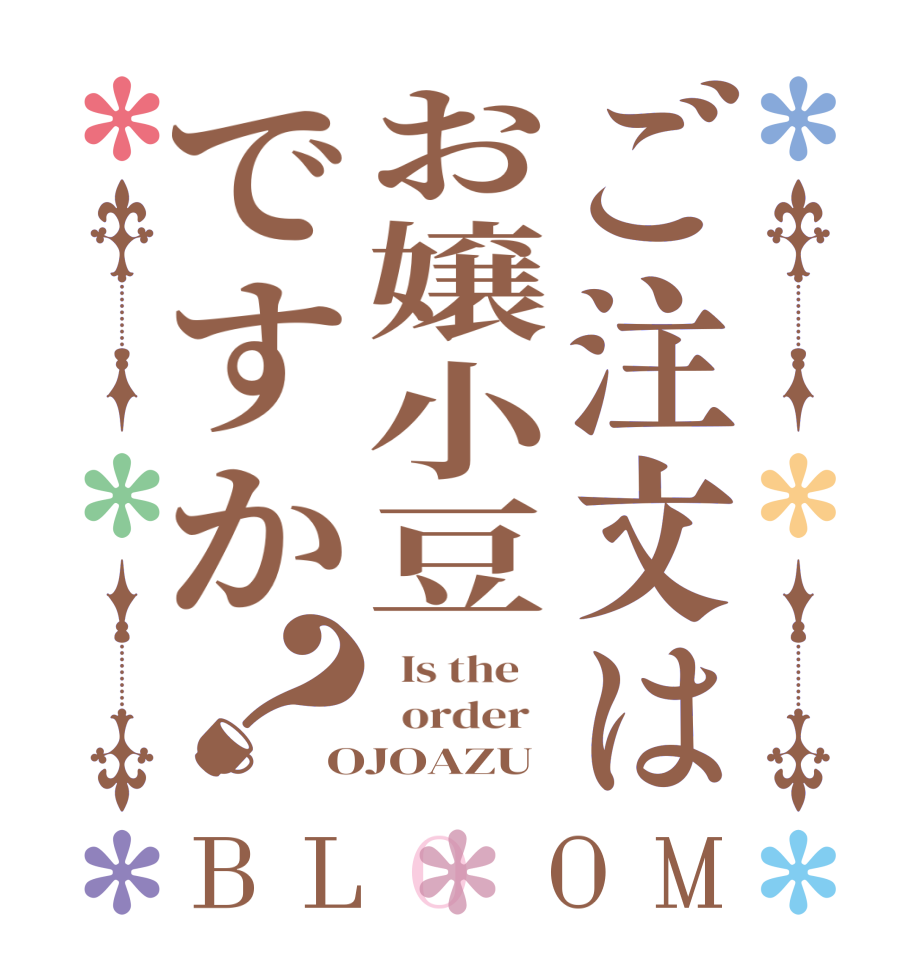 ご注文はお嬢小豆ですか？BLOOM   Is the      order   OJOAZU
