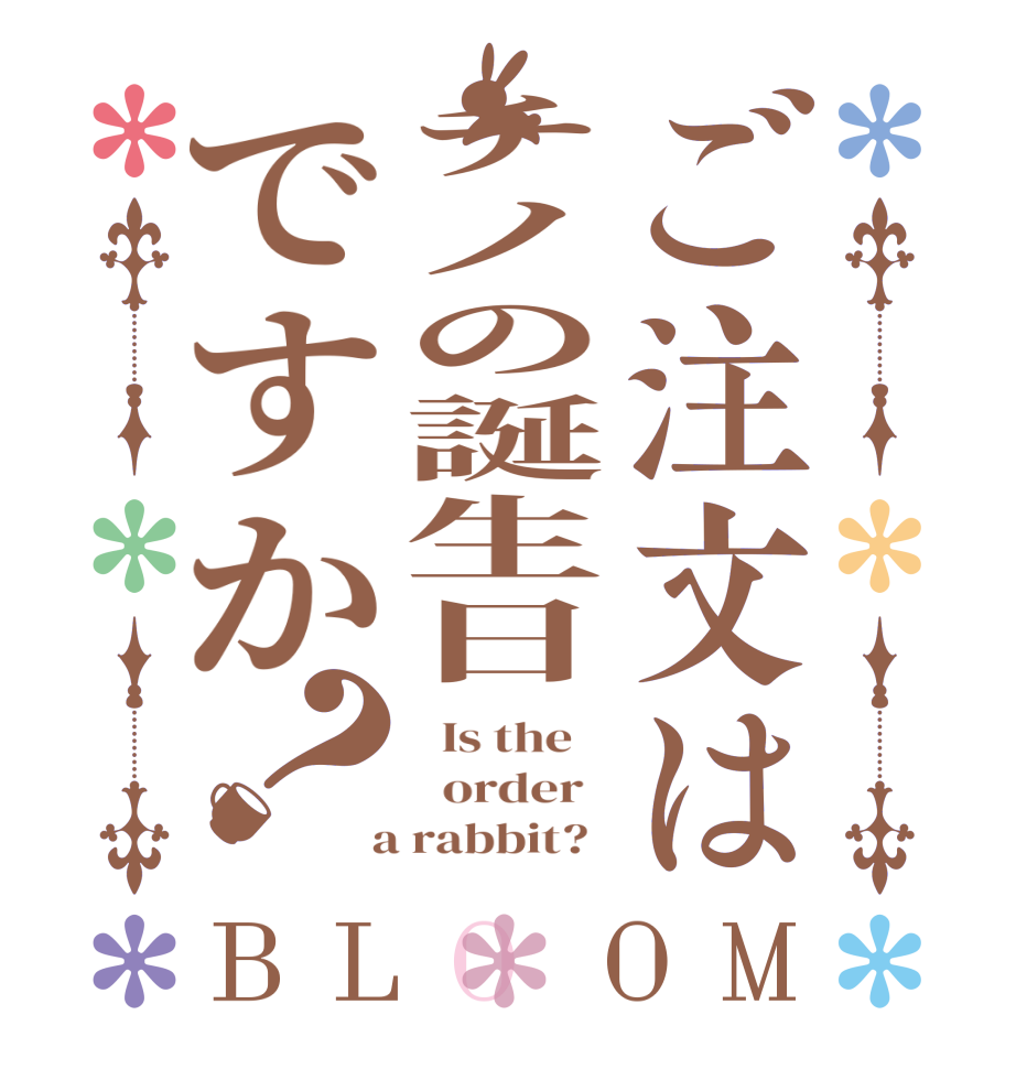 ご注文はチノの誕生日ですか？BLOOM   Is the      order    a rabbit?  