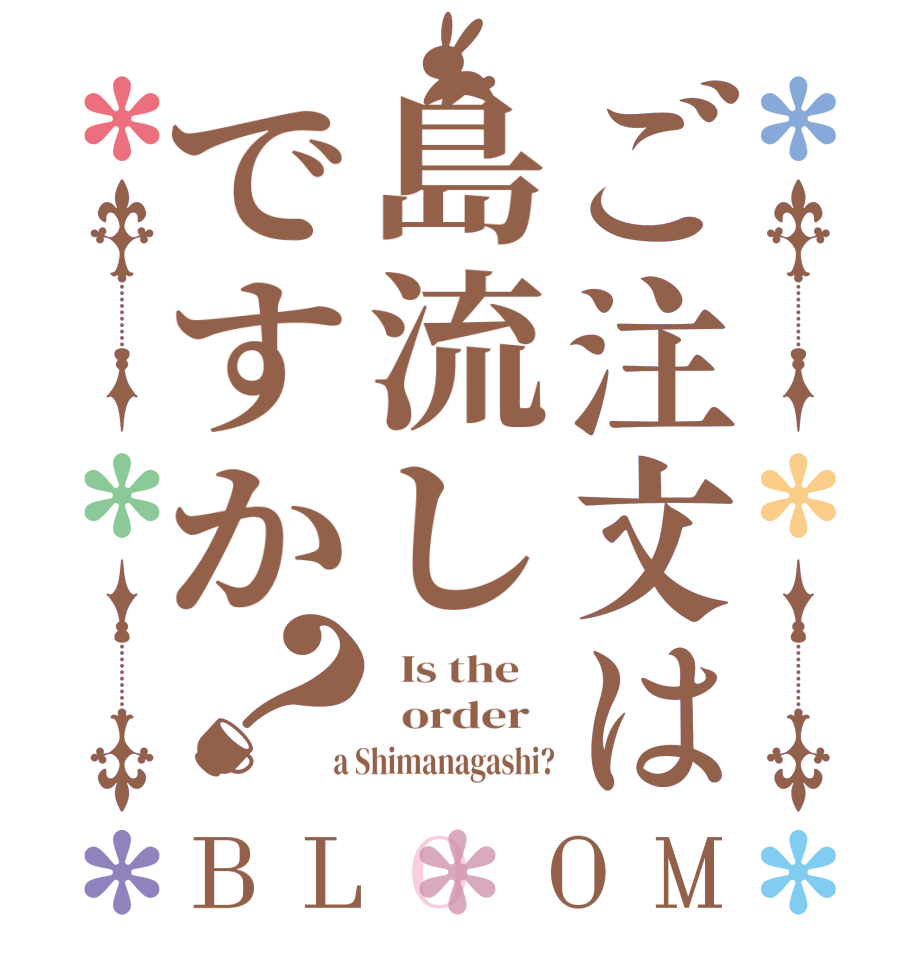 ご注文は島流しですか？BLOOM   Is the      order    a Shimanagashi?