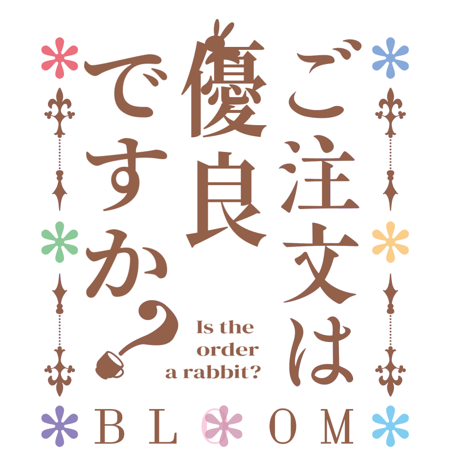 ご注文は優良ですか？BLOOM   Is the      order    a rabbit?  