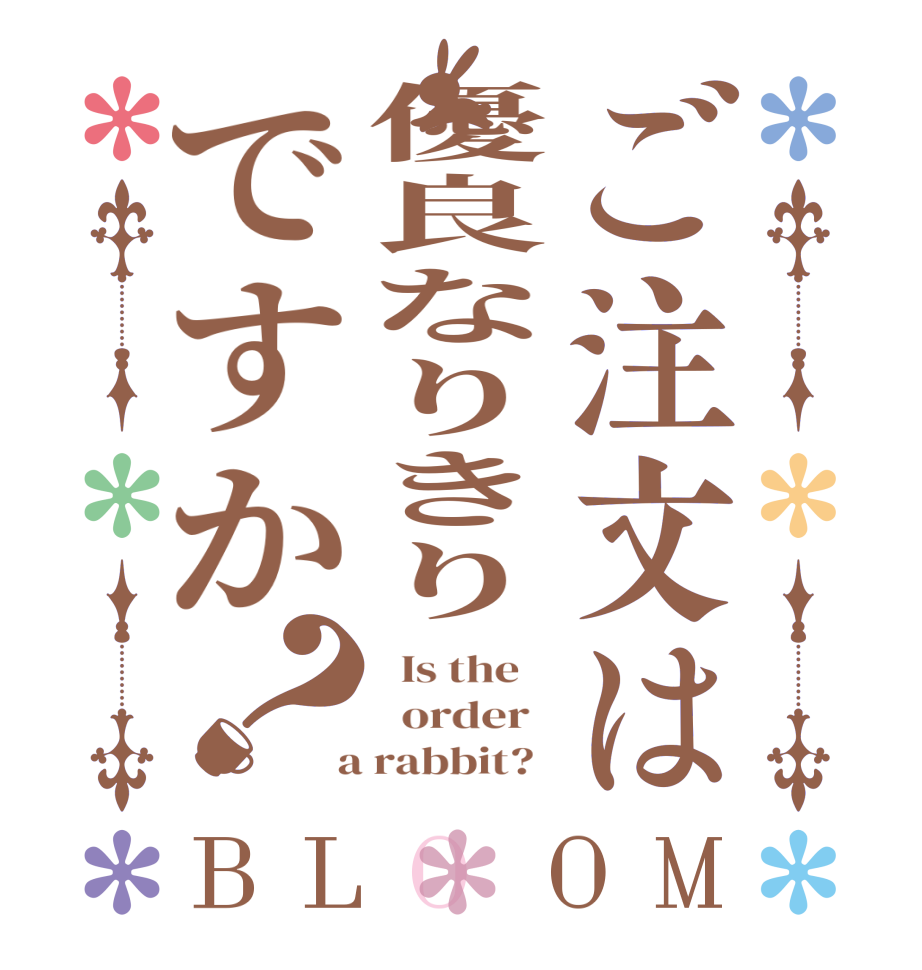 ご注文は優良なりきりですか？BLOOM   Is the      order    a rabbit?  