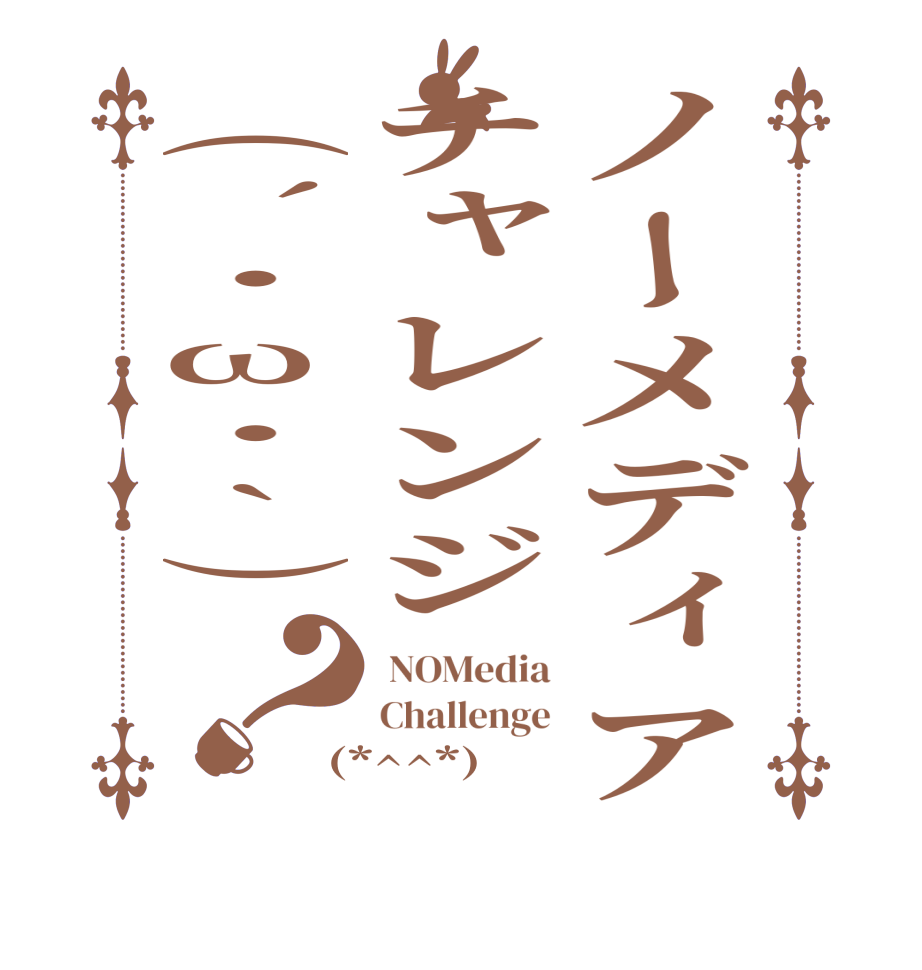 ノーメディアチャレンジ(´・ω・`)？ NOMedia Challenge (*^^*)