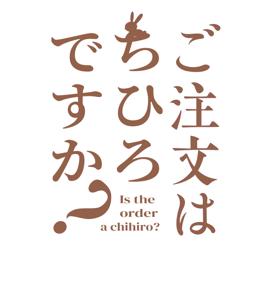ご注文はちひろですか？  Is the      order    a chihiro?  