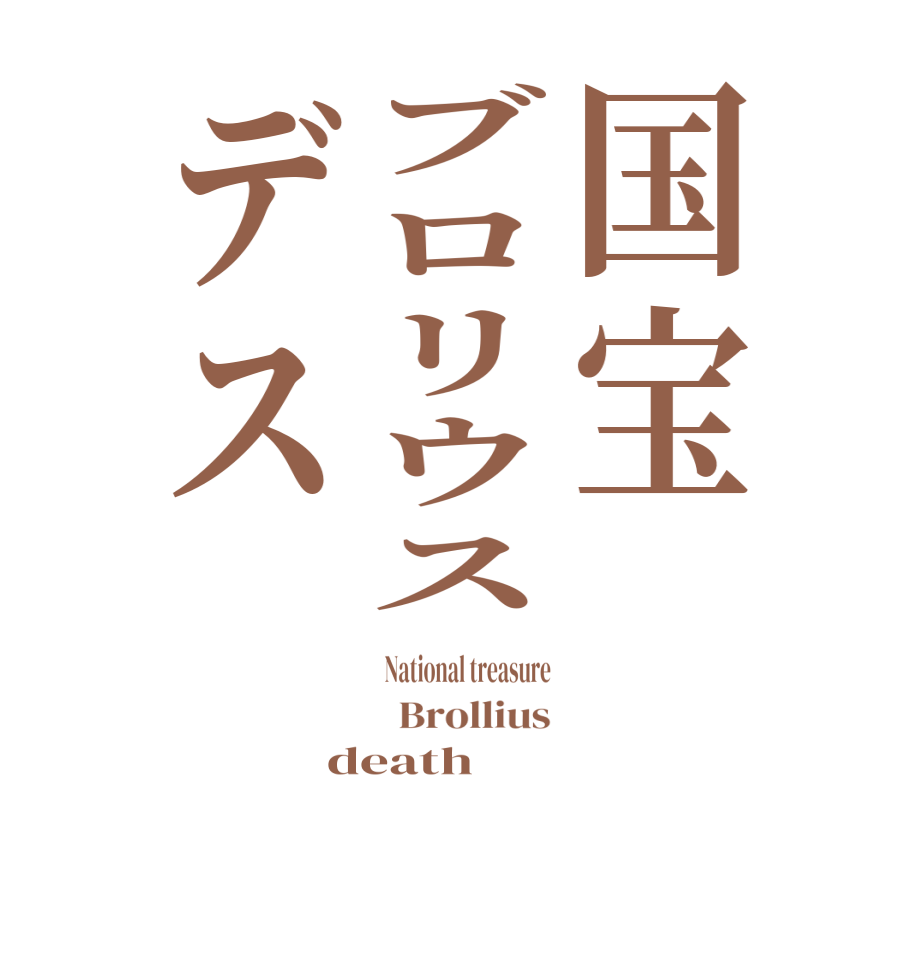 国宝ブロリウスデス National treasure   Brollius death