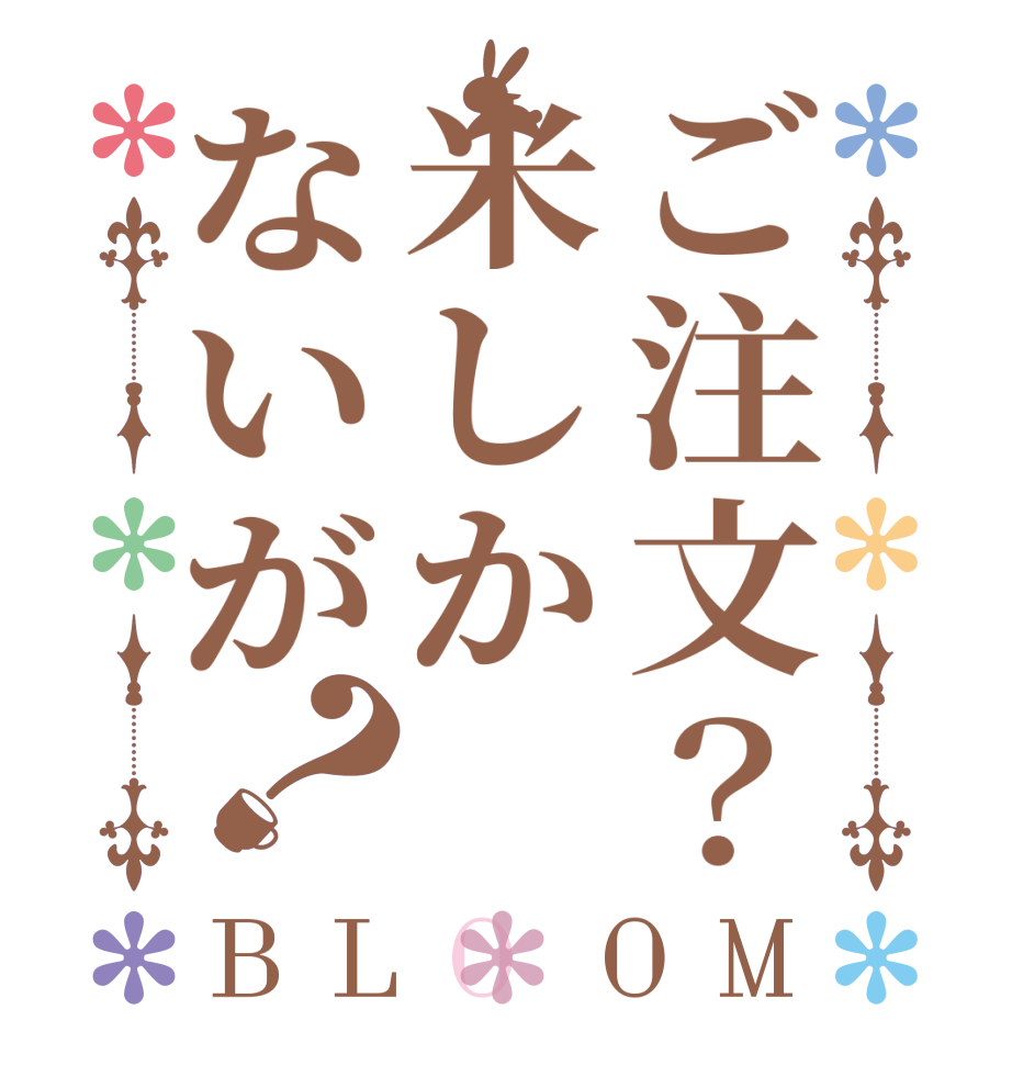 ご注文？米しかないが？BLOOM    