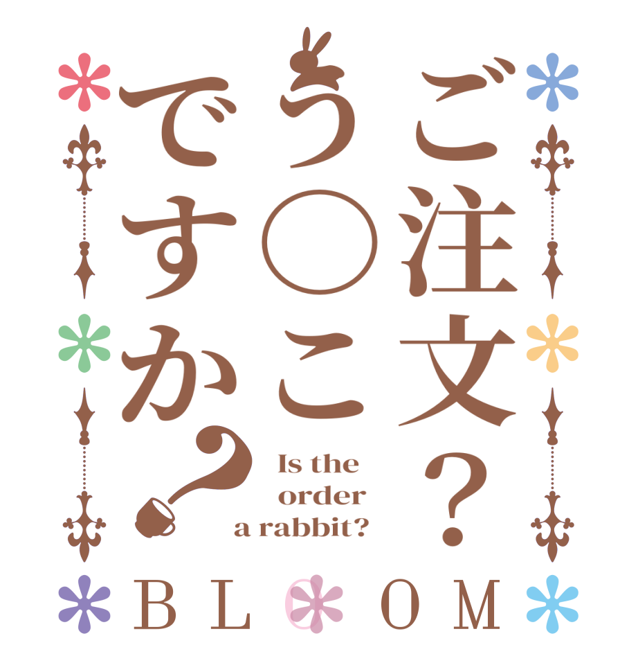 ご注文？う○こですか？BLOOM   Is the      order    a rabbit?  
