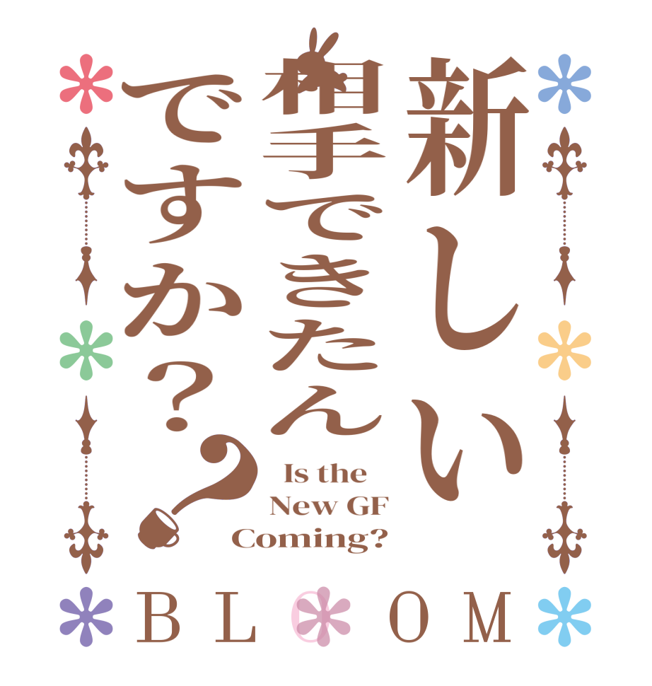 新しい相手できたんですか？？BLOOM   Is the    New GF Coming?