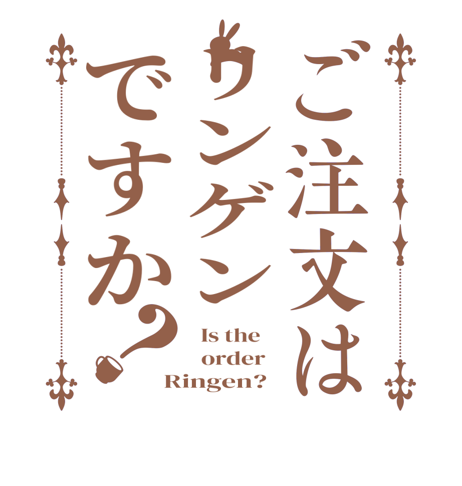 ご注文はリンゲンですか？  Is the      order   Ringen?