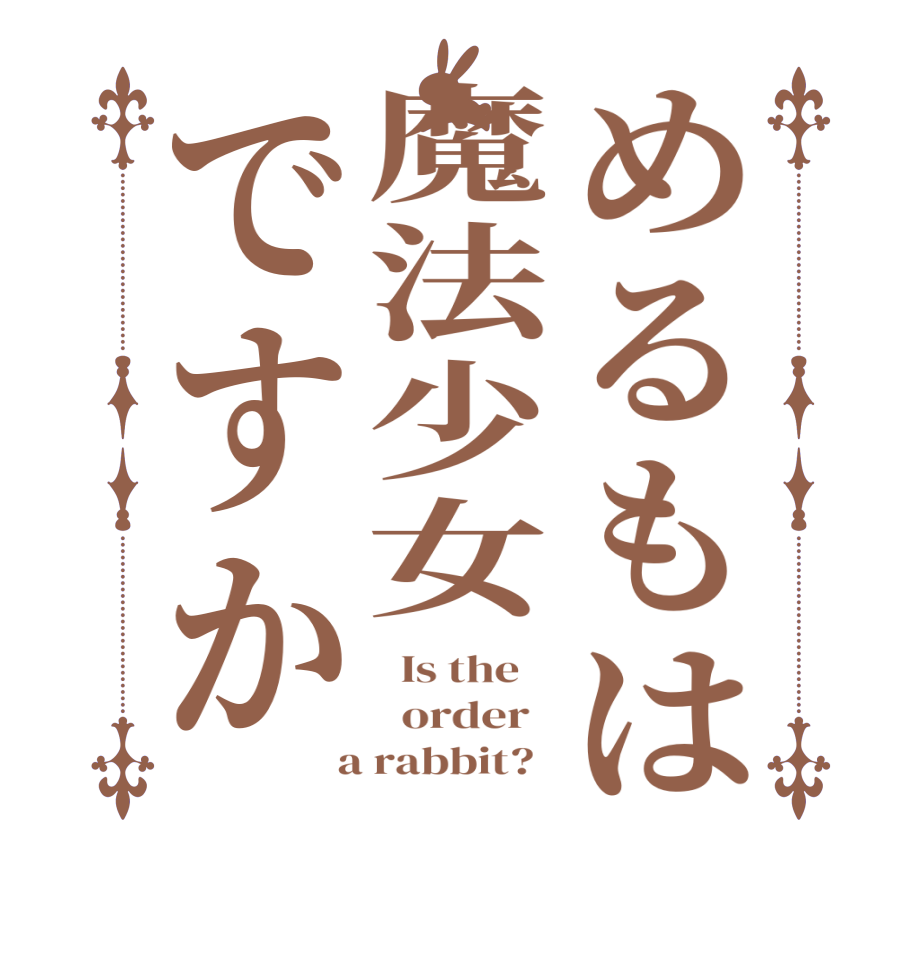 めるもは魔法少女ですか  Is the      order    a rabbit?  