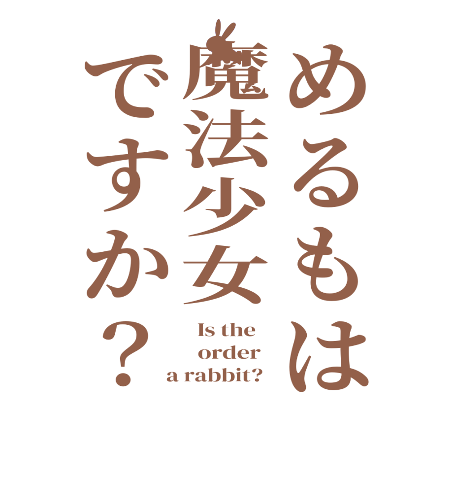 めるもは魔法少女ですか？  Is the      order    a rabbit?  