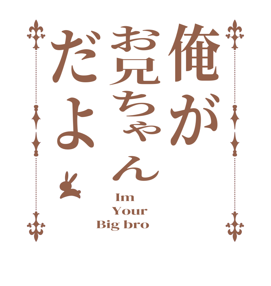 俺がお兄ちゃんだよ Im  Your Big bro 