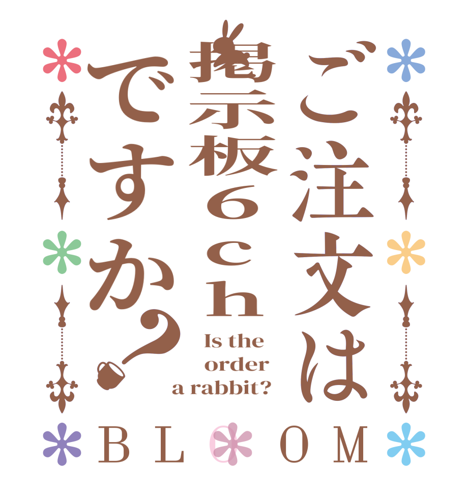ご注文は掲示板６chですか？BLOOM   Is the      order    a rabbit?  