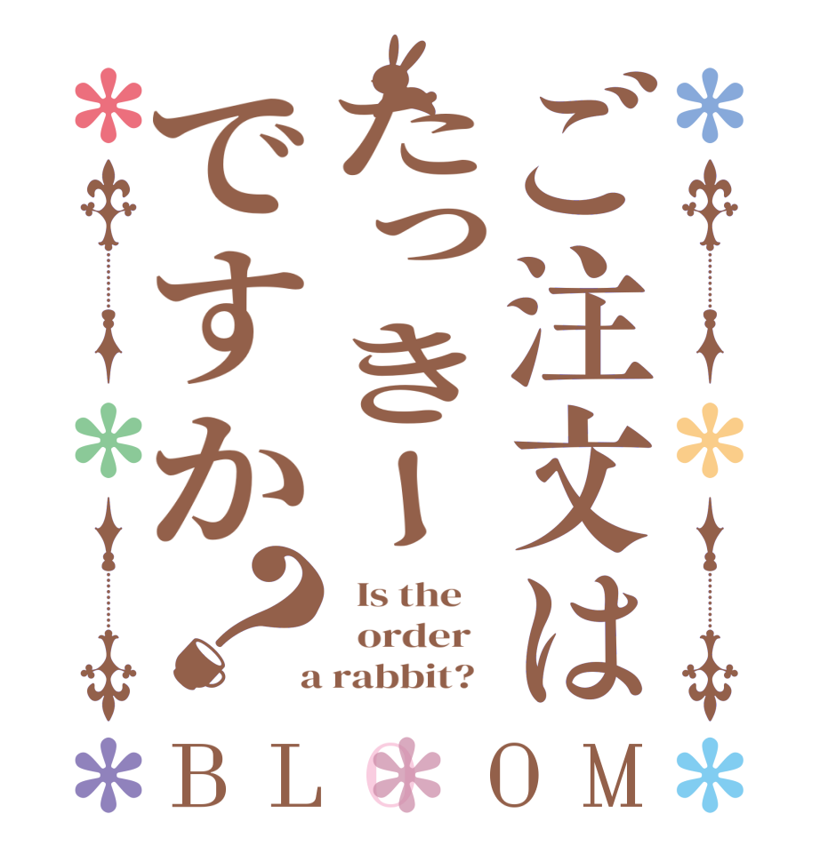 ご注文はたっきーですか？BLOOM   Is the      order    a rabbit?  