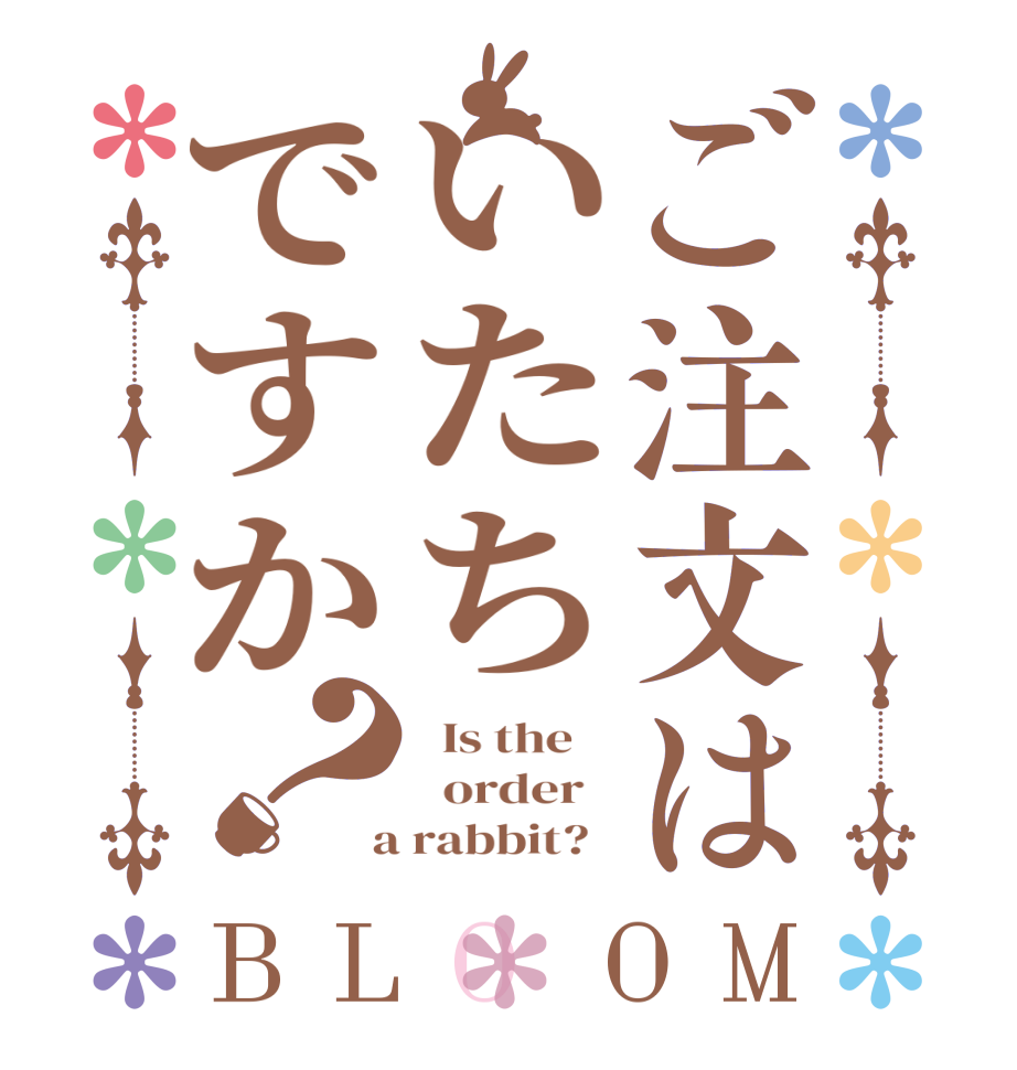 ご注文はいたちですか？BLOOM   Is the      order    a rabbit?  