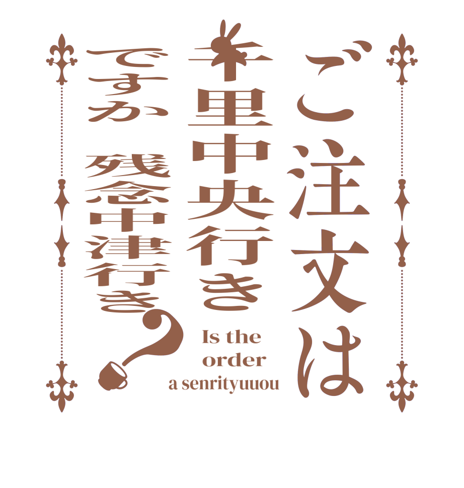 ご注文は千里中央行きですか　残念中津行き？  Is the      order    a senrityuuou