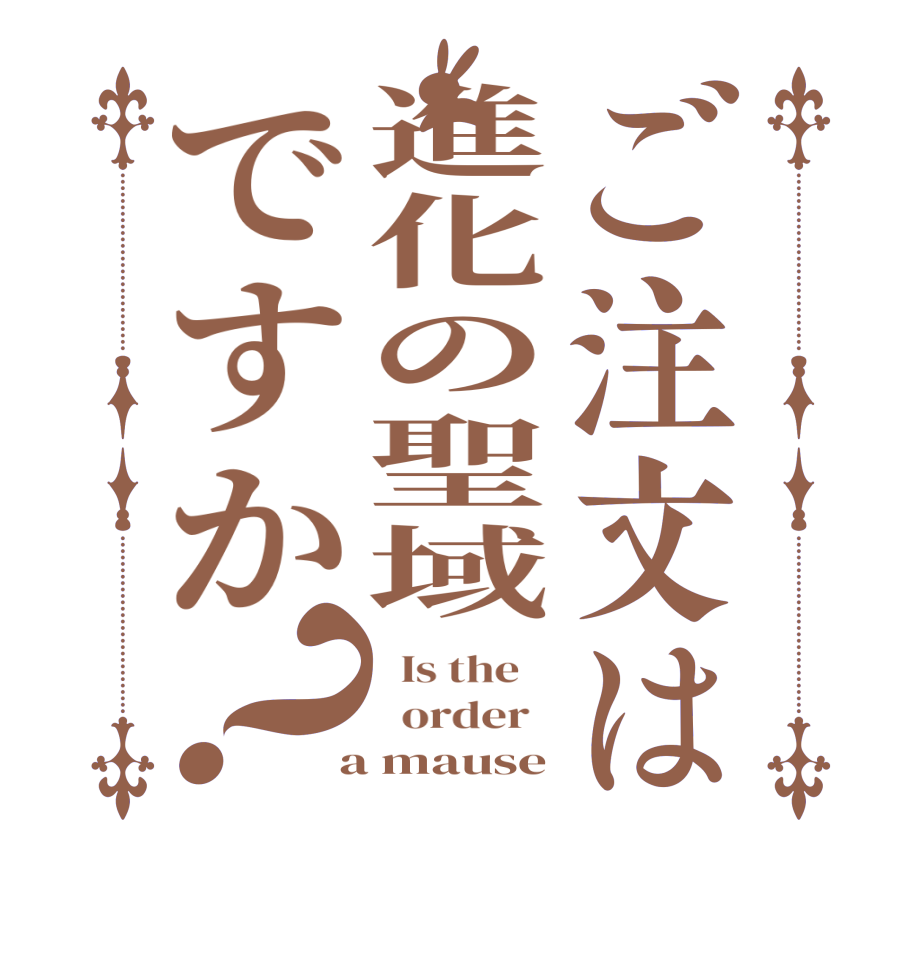 ご注文は進化の聖域ですか？  Is the      order    a mause