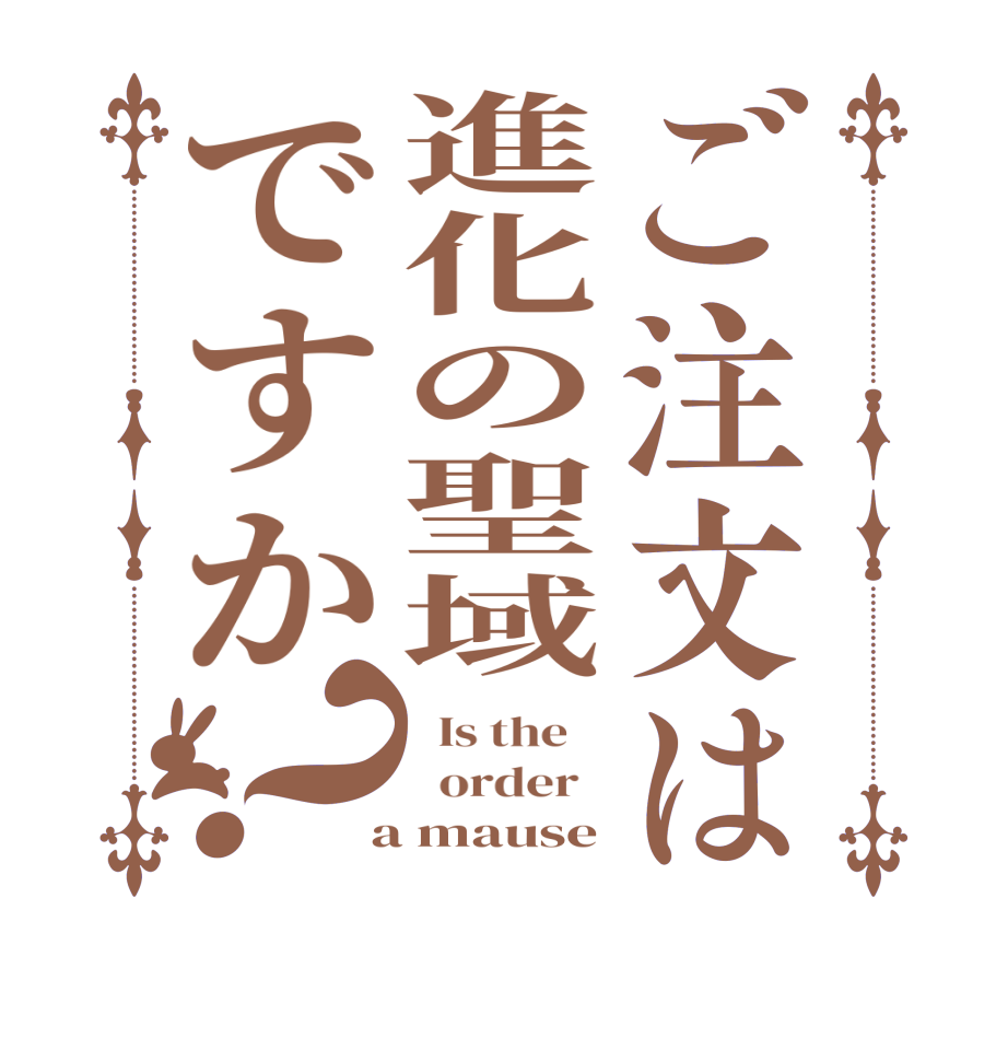 ご注文は進化の聖域ですか？  Is the      order    a mause