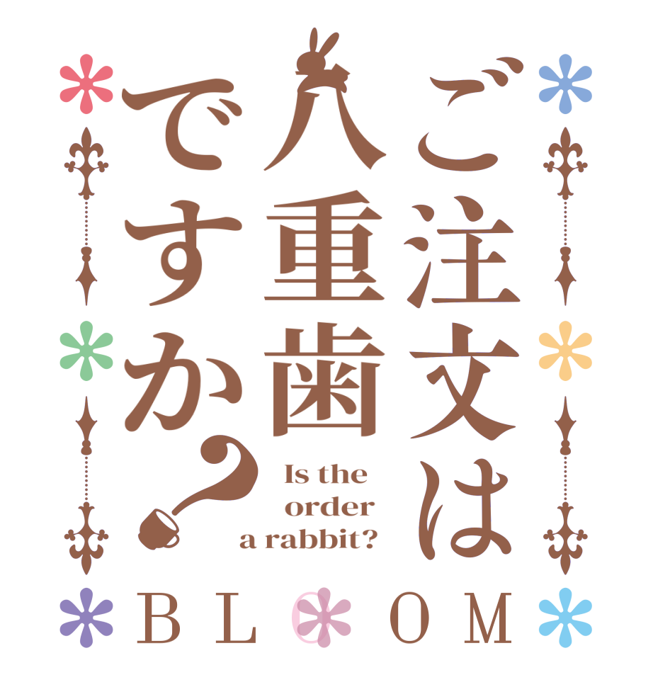 ご注文は八重歯ですか？BLOOM   Is the      order    a rabbit?  