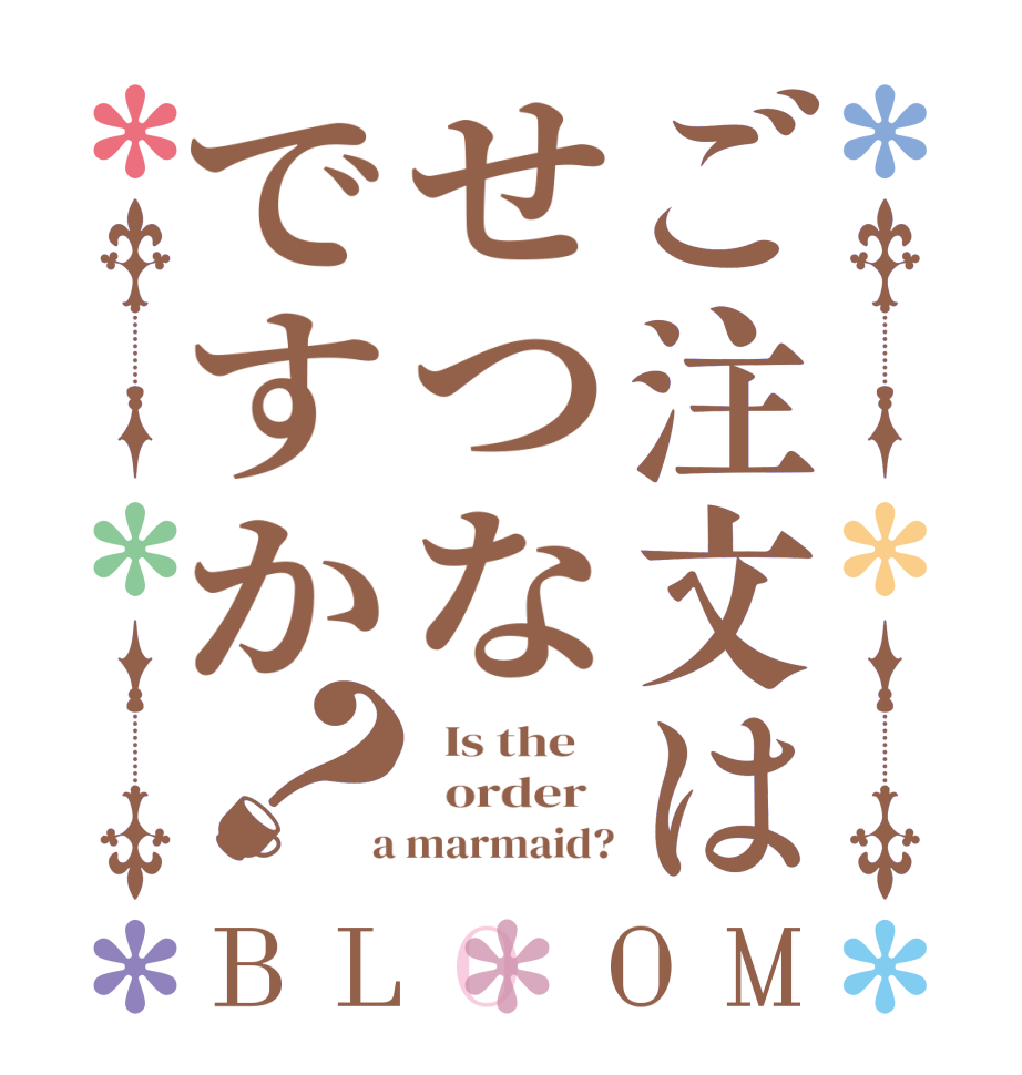 ご注文はせつなですか？BLOOM   Is the      order    a marmaid?