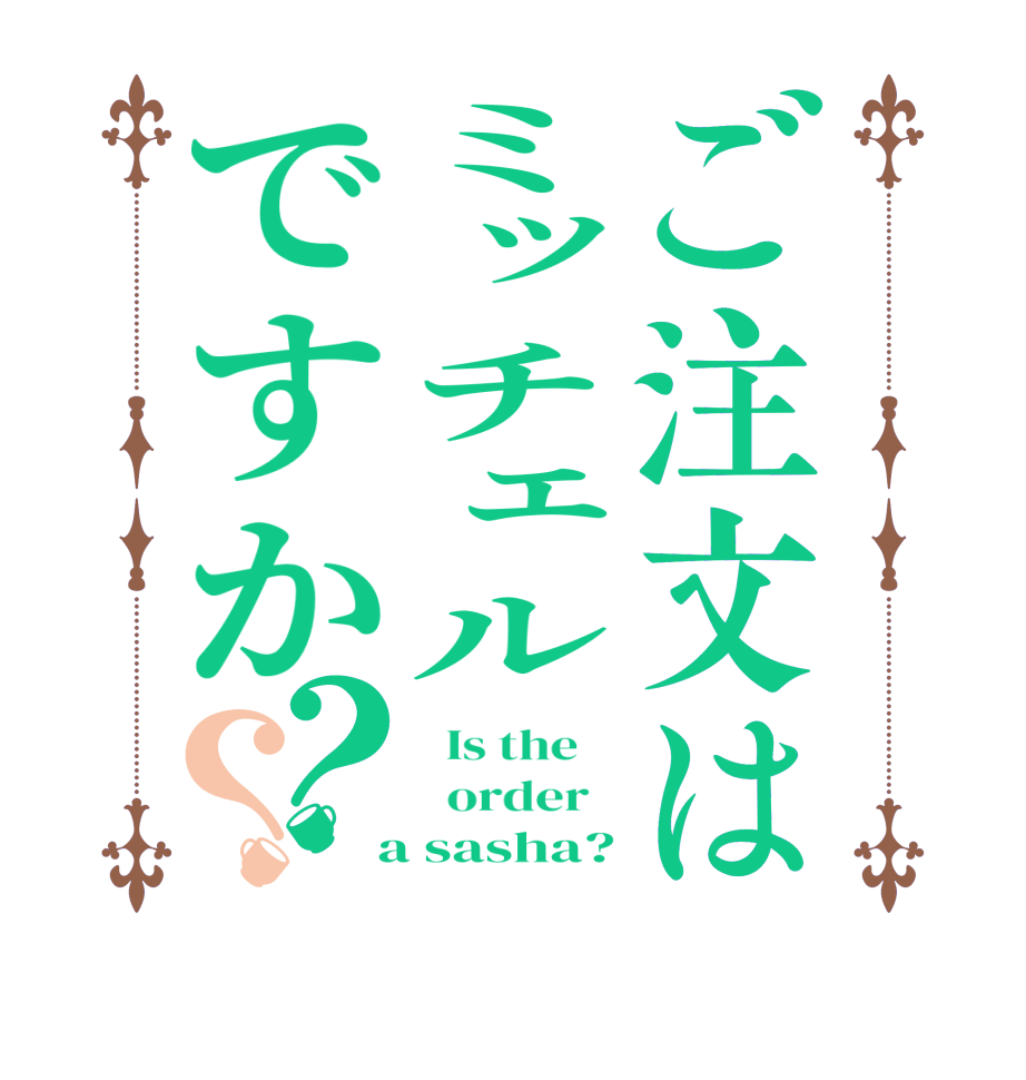 ご注文はミッチェルですか？？  Is the      order    a sasha?