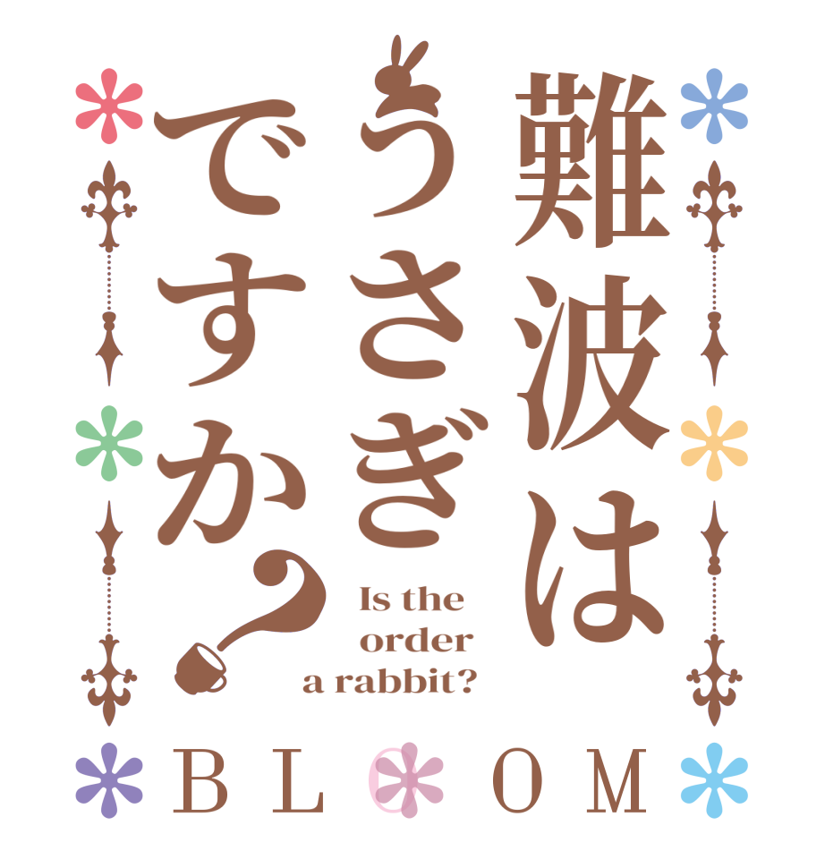 難波はうさぎですか？BLOOM   Is the      order    a rabbit?  