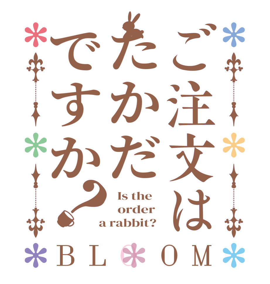 ご注文はたかだですか？BLOOM   Is the      order    a rabbit?  