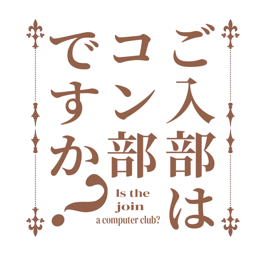 ご入部はコン部ですか？  Is the      join  a computer club?