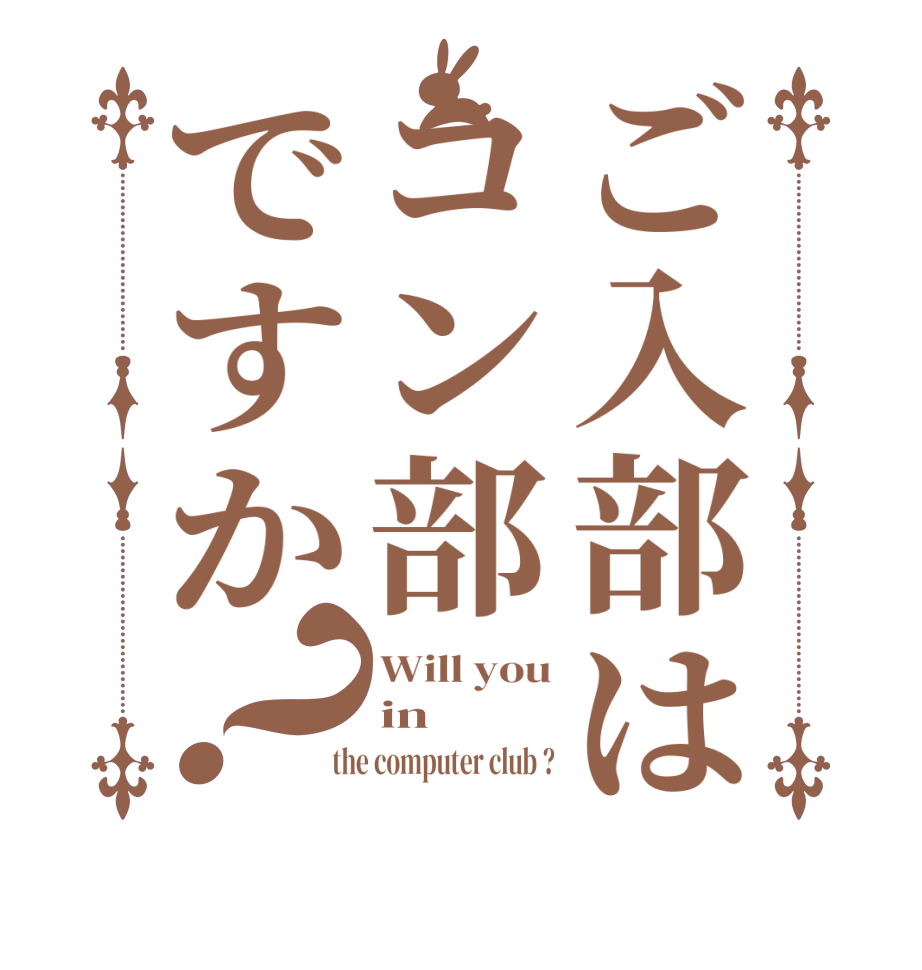 ご入部はコン部ですか？Will you in  the computer club ?