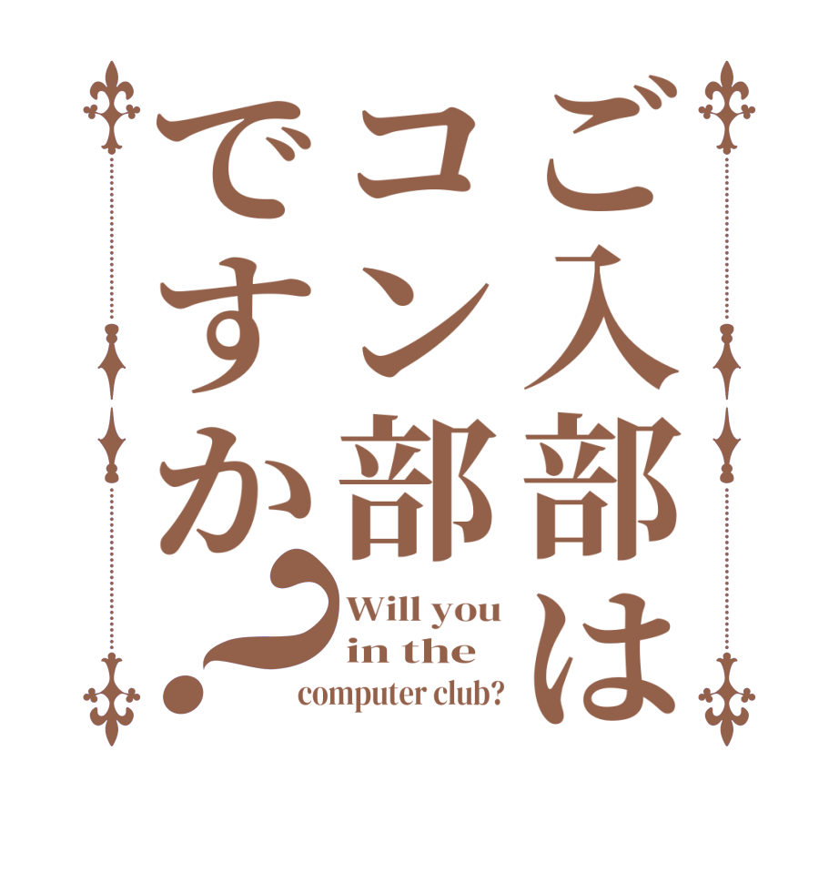 ご入部はコン部ですか？Will you in the computer club?