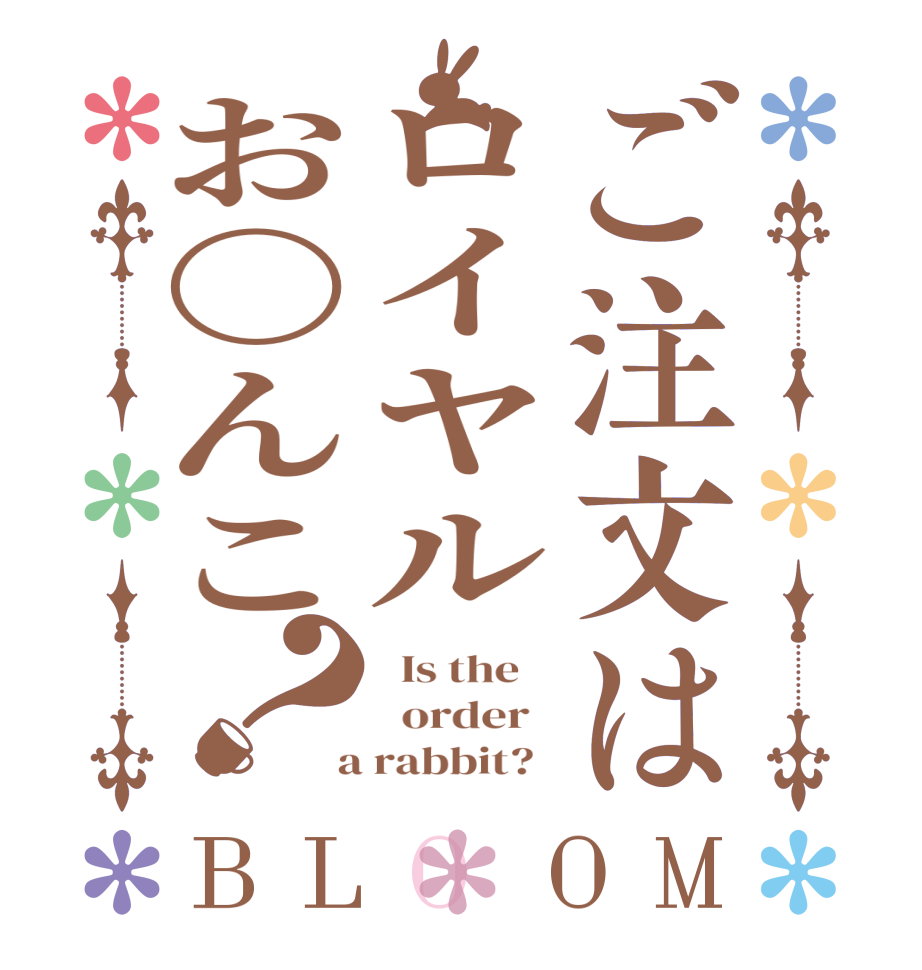 ご注文はロイヤルお〇んこ？BLOOM   Is the      order    a rabbit?  