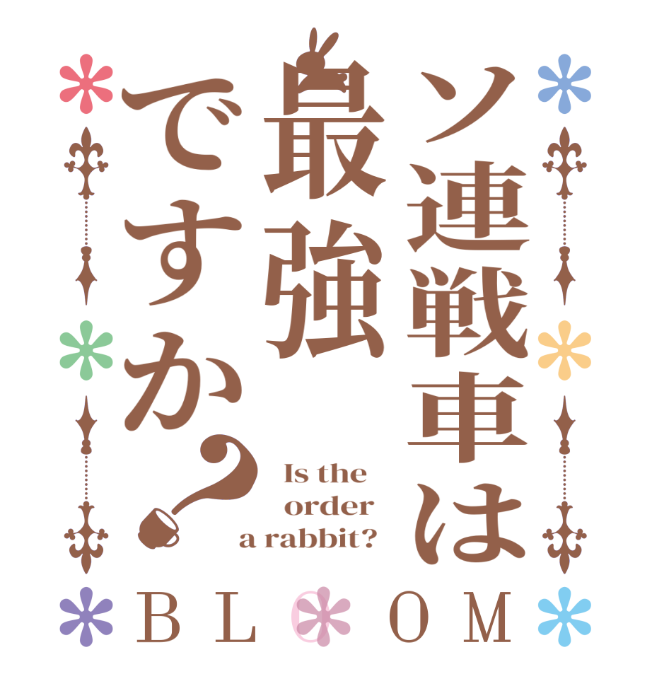 ソ連戦車は最強ですか？BLOOM   Is the      order    a rabbit?  