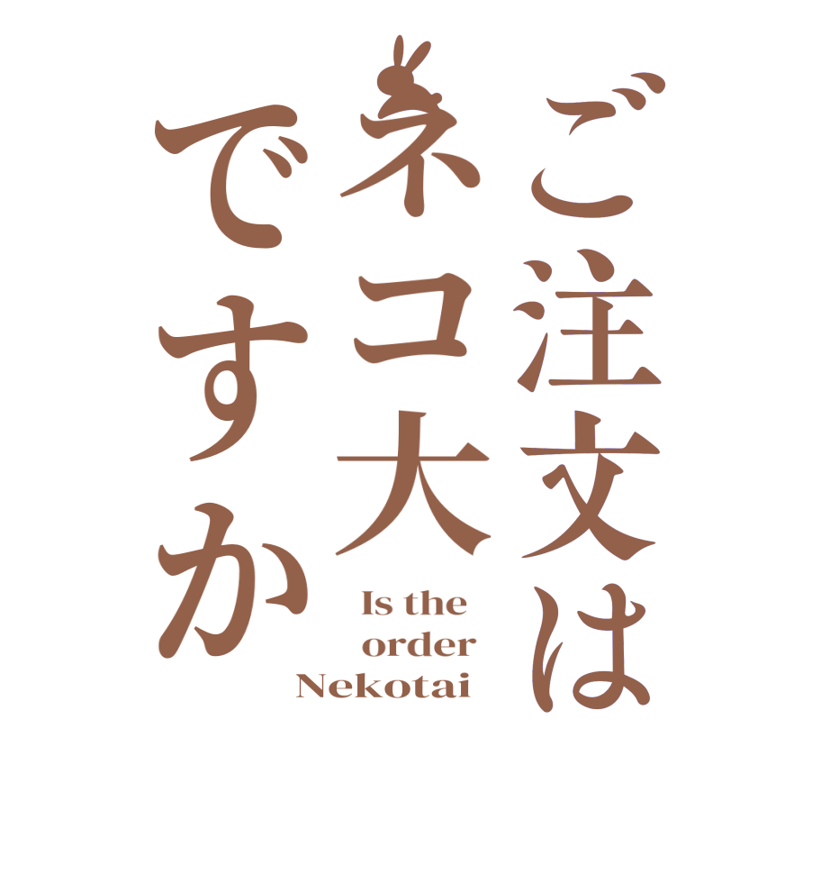 ご注文はネコ大ですか  Is the      order   Nekotai