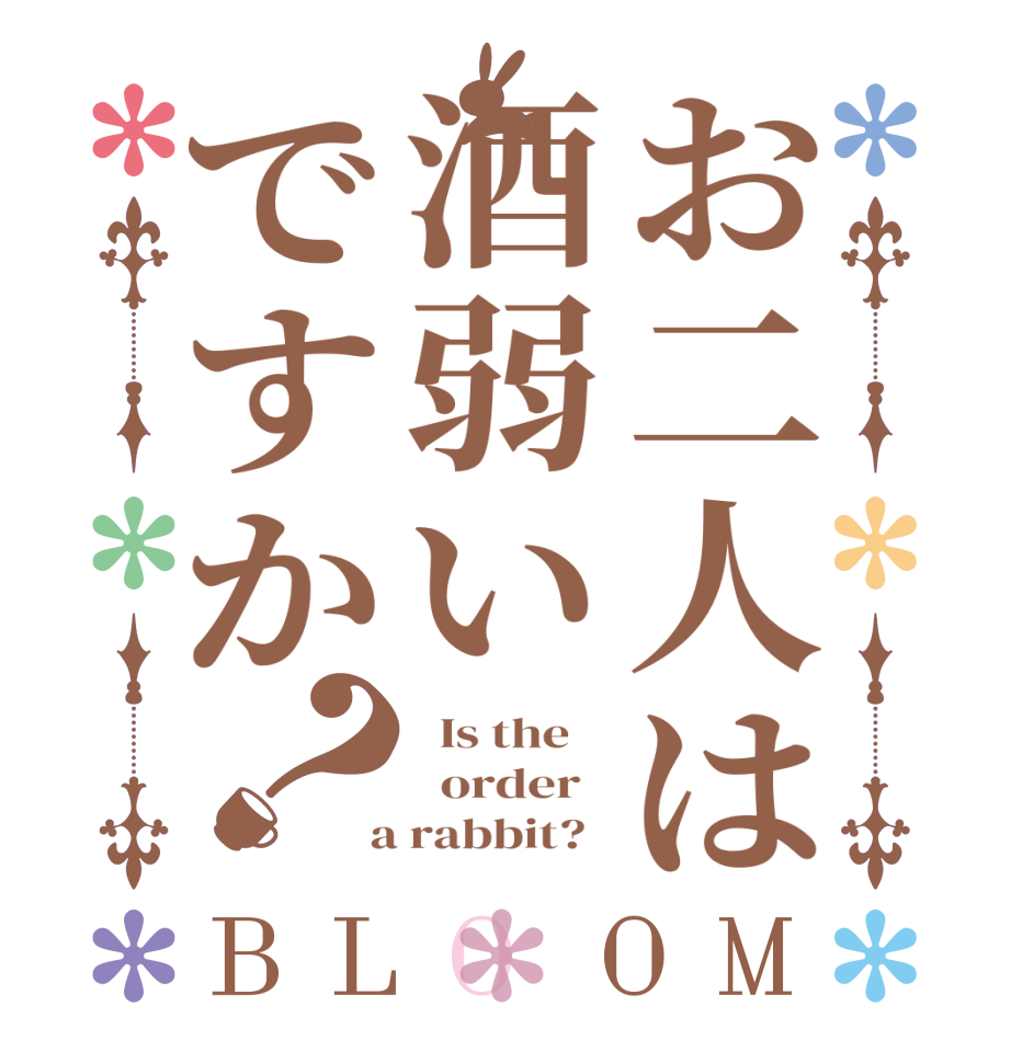 お二人は酒弱いですか？BLOOM   Is the      order    a rabbit?  