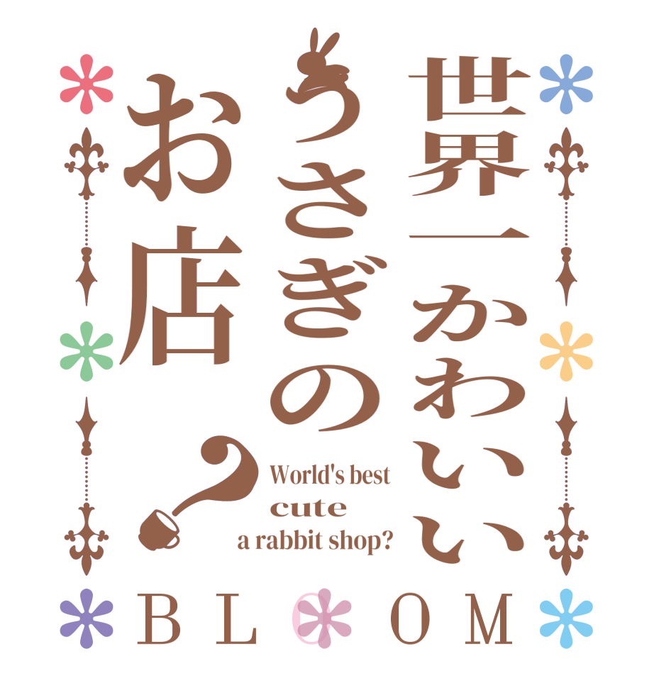 世界一かわいいうさぎのお店？BLOOM World's best cute  a rabbit shop?