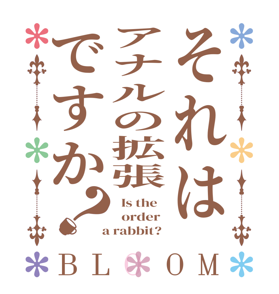 それはアナルの拡張ですか？BLOOM   Is the      order    a rabbit?  