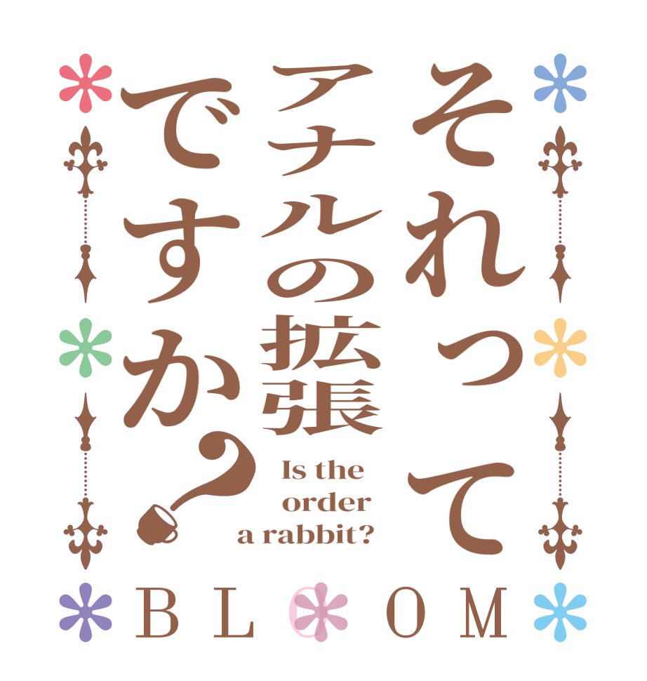 それってアナルの拡張ですか？BLOOM   Is the      order    a rabbit?  