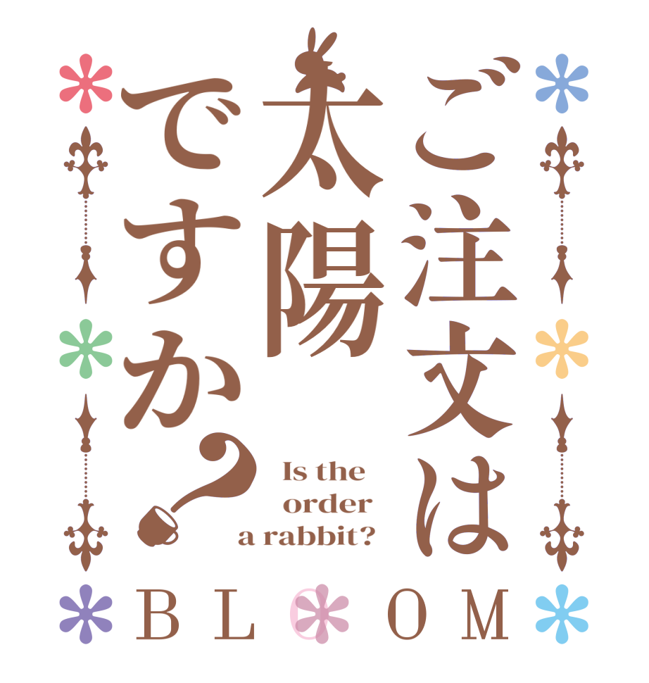 ご注文は太陽ですか？BLOOM   Is the      order    a rabbit?  