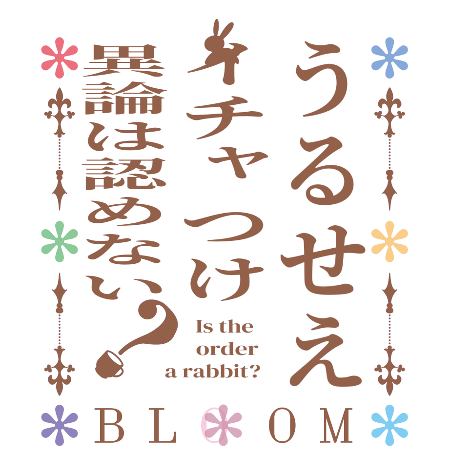 うるせえイチャつけ異論は認めない？BLOOM   Is the      order    a rabbit?  